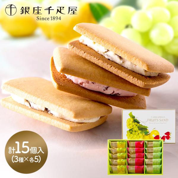 お歳暮 クリスマス 2025 スイーツ 銀座千疋屋 銀座フルーツサンド 3種計15個 洋菓子 焼菓子...