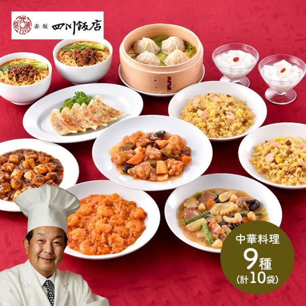 お中元 2026 東京 赤坂四川飯店 陳建一監修 本格中華9種セット 中華 餃子 麻婆豆腐 八宝菜 ...