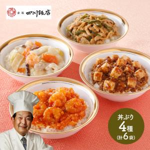 お中元 2024 東京 赤坂四川飯店 陳建一監修 本格丼ぶり4種食べ比べ