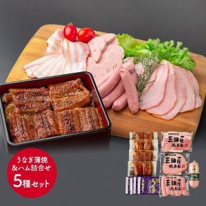 鰻楽 三田屋総本家 詰め合わせ セット ハム ギフト うなぎ 蒲焼き お取り寄せグルメ 食品 肉 魚 鰻 内祝い お返し 高級 送料無料 SK1684