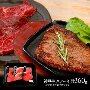 母の日 2024 国産 和牛 神戸牛ステーキ 希少部位3種セット 計360g 兵庫 肉 牛肉 冷凍 お取り寄せグルメ 食べ物 贈り物 ギフト 高級 送料無料 SK1689｜gifthyakka