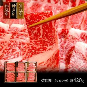 父の日 2024 ギフト 肉 国産 和牛 三大和牛食べ比べ 焼肉用 モモ バラ 各70g 計420g 神戸牛 松阪牛 近江牛 兵庫 お取り寄せ 特産 送料無料 SK1697 高級｜gifthyakka