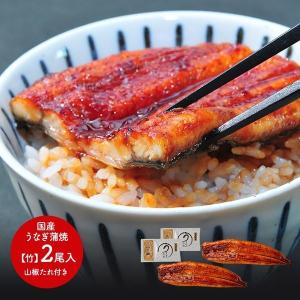 敬老の日 2022 竹 長焼2尾 国産 うなぎ 蒲焼き セット