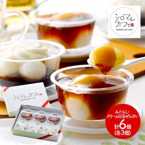 敬老の日 2022 スイーツ 北海道 シロマルカフェ 白玉スイーツセット 2種 計6個 和菓子 ぜんざい みたらし お菓子 お取り寄せ  SK1797 高級