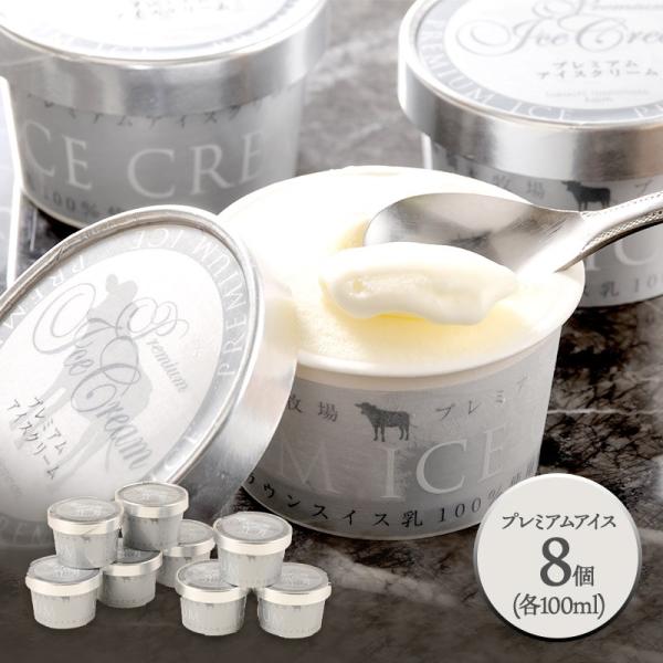 お歳暮 クリスマス 2025 スイーツ 北海道 十勝ドルチェ橋本牧場 プレミアムアイス 8個 デザー...