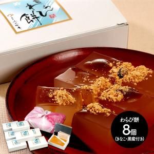 父の日 2024 スイーツ わらび餅 180g 8個 きな粉 黒蜜付き 和菓子 お菓子 デザート 贈り物 ギフト プレゼント お取り寄せスイーツ 送料無料 SK1827 高級｜gifthyakka