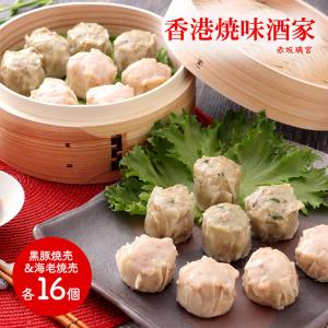 香港焼味酒家 赤坂離宮 焼売2種セット 各16個 計32個 中華 惣菜 焼売 シュウマイ 点心 お取り寄せ プレゼント 高級 送料無料 SK1905