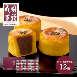 敬老の日 2022 スイーツ 東京・新宿花園万頭 スイートポテあん(12個入)