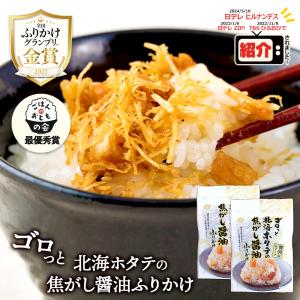 メール便 テレビで紹介 国産 ふりかけ 澤田食品 ゴロっと 北海ホタテの焦がし醤油ふりかけ 生 ふりかけグランプリ金賞 釜めしの素 送料無料 sk199803