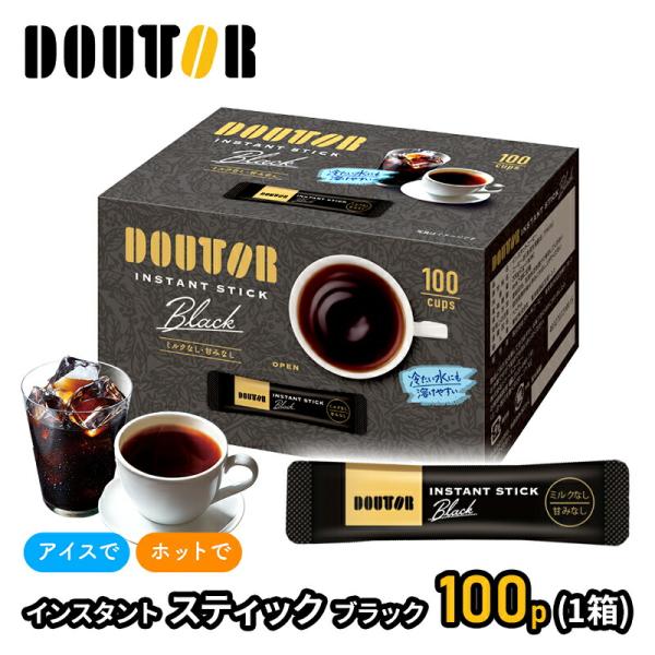 ドリンク ドトールコーヒー インスタントスティック ブラック100p1箱 ドトール コーヒー 業務用...