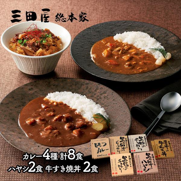 お歳暮 2025 三田屋総本家 カレー詰合せ カレー4種 各2 ハヤシ×2 すき焼丼×2 計12 惣...