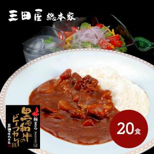 母の日 2024 三田屋総本家 味極まる黒毛和牛のビーフカレーDX 20食 各220g 惣菜 カレー お取り寄せ セット グルメ ギフト プレゼント 送料無料 SK2147｜gifthyakka