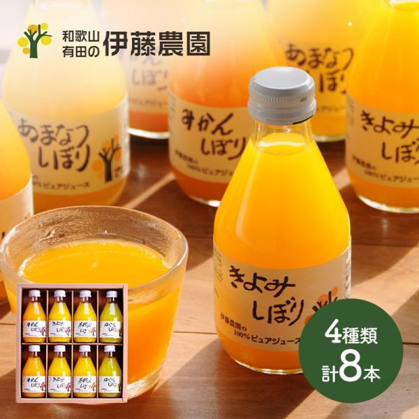 お歳暮 2025 ドリンク 和歌山 伊藤農園 4種の柑橘ジュース 180ml 8本 みかん きよみ ...