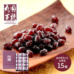 母の日 2026 スイーツ 東京 新宿 花園万頭 ぬれ甘なつとお手玉 15個入 和菓子 お菓子 甘納豆 ギフト 常温 個包装 詰め合わせ 送料無料 SK2408