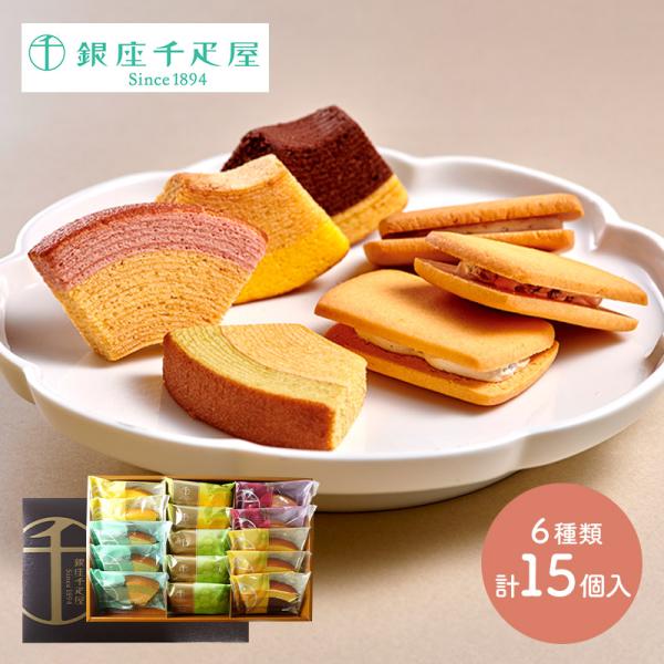 お歳暮 クリスマス 2025 スイーツ 銀座千疋屋 銀座 ガトーセレクション 6種類 計15個 洋菓...