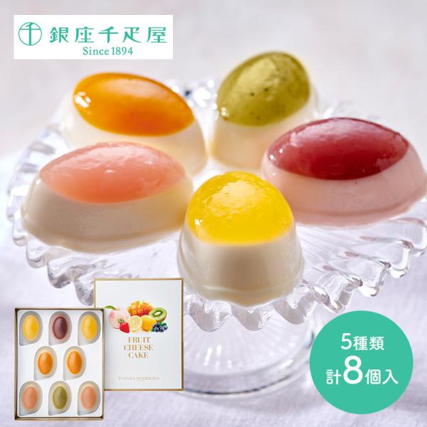 お中元 父の日 2025 スイーツ 銀座千疋屋 銀座 フルーツチーズケーキ  5種 計8個 洋菓子 ...