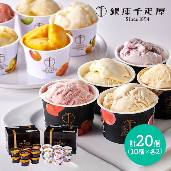お歳暮 クリスマス 2025 銀座千疋屋 スイーツ 銀座 プレミアムソルベ ＆ アイス 10種 計2...