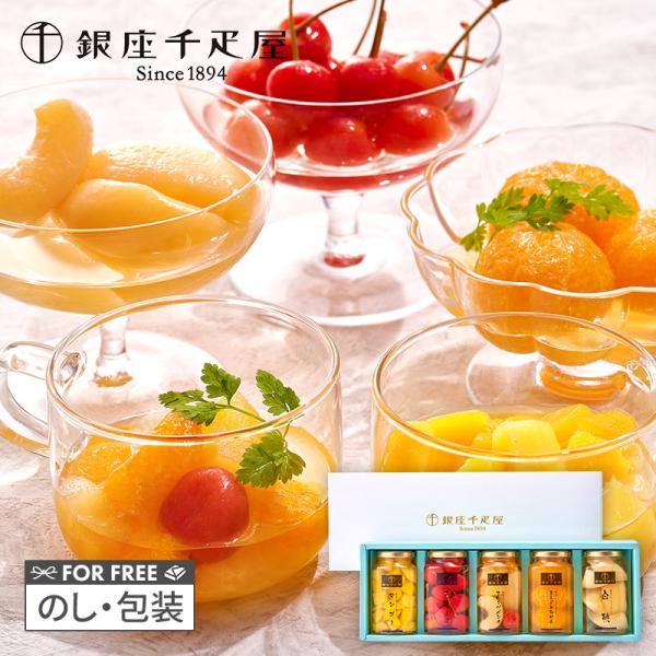 お歳暮 クリスマス 2025 スイーツ 銀座千疋屋 銀座 フルーツコンポート 5種 5個 千疋屋 洋...