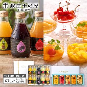 お中元 2026 ドリンク 銀座千疋屋 銀座ストレートジュース ＆ フルーツ コンポート アソート セット 千疋屋 ゼリー ジュース 送料無料 SK2620 御中元