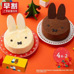 期間限定2026/12/23-24お届け 2026 クリスマス 早割 ミッフィー ＆メラニー チーズとショコラの クリスマスケーキ 4号×2台セット 送料無料 SK2635-EX