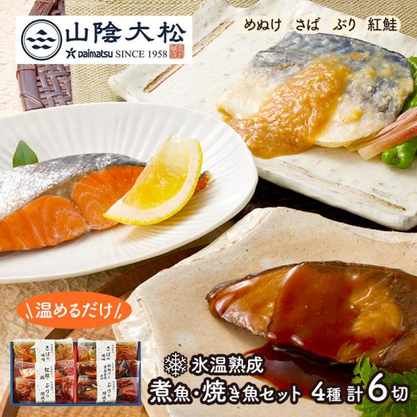 お歳暮 2025 鳥取 「 山陰大松 」 氷温熟成 煮魚 焼き魚 ギフト セット 6切 惣菜 詰め合...
