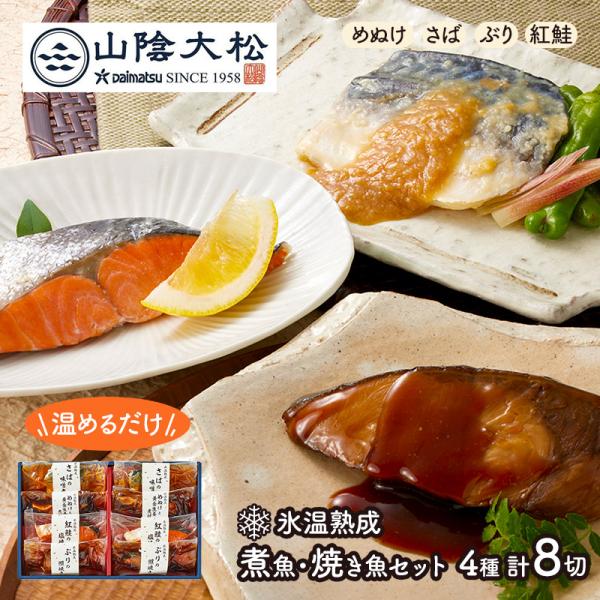 お歳暮 2025 鳥取 「 山陰大松 」 氷温熟成 煮魚 焼き魚 ギフト セット 8切 惣菜 詰め合...