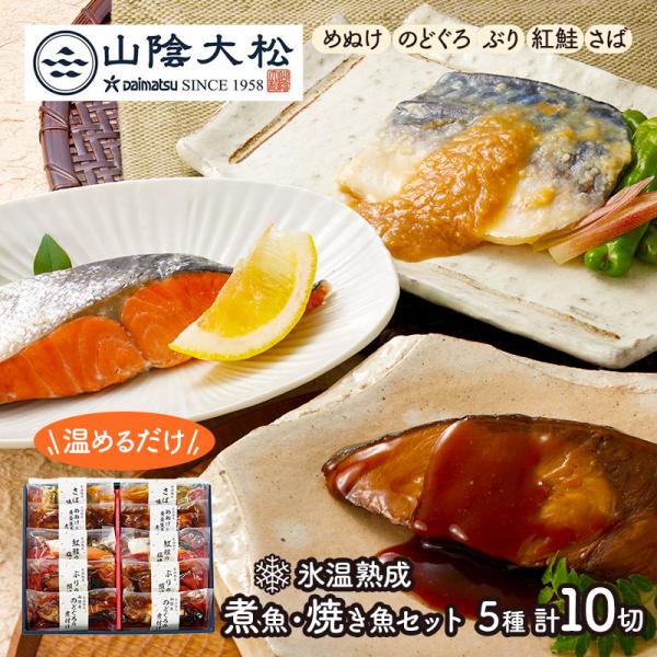 お歳暮 2025 鳥取 山陰大松 氷温熟成 煮魚 焼き魚 セット 10切 惣菜 和食 詰め合わせ ギ...