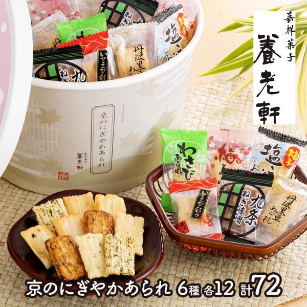 母の日 2026 スイーツ 京都 養老軒 京のにぎやかあられ 6種 計72枚 和菓子 あられ アラレ...