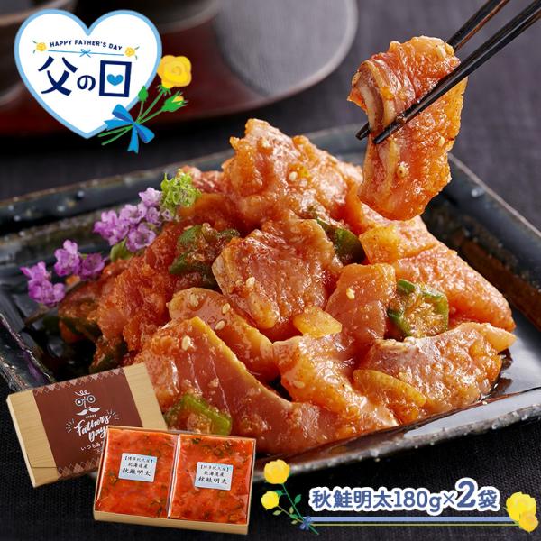 父の日 6/21 お届け 惣菜 福岡 博多紀久屋 秋鮭明太 180g ×2  父の日ギフト 用 掛け...