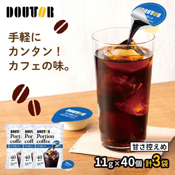 ドトールコーヒー ポーションコーヒー 甘さ控えめ 11g×40個 3袋 コーヒー アイスコーヒー ド...