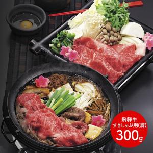 母の日 2024 飛騨牛すきしゃぶ用 肩 300g お取り寄せ 手土産 お祝い 詰め合せ 贈答品 お取り寄せグルメ 食品 高級 ギフト プレゼント 送料無料 SK591｜gifthyakka