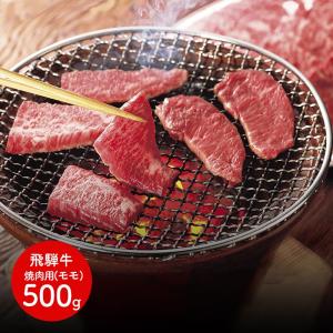 母の日 2024 飛騨牛焼肉 焼肉用 モモ 500g 肉 お肉 食べ物 お取り寄せ 特産 手土産 お祝い 贈答品 ギフト プレゼント 高級 送料無料 SK613｜gifthyakka