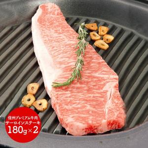 母の日 2024 ギフト 牛肉 肉 ステーキ 信州プレミアム サーロイン 180g×2枚 計360g お取り寄せ お祝い 内祝い 贈答品 グルメ 送料無料 SK615 食品 高級｜gifthyakka