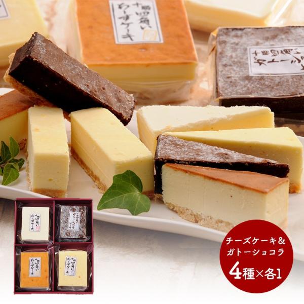 父の日 2024 スイーツ 十勝四角い チーズケーキ ガトーショコラ 4種 洋菓子 ギフト セット ...
