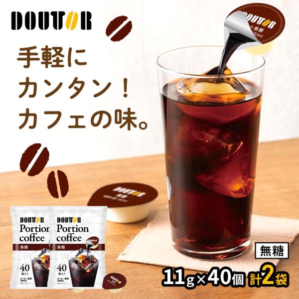 ドトールコーヒー ポーションコーヒー ブラック 無糖 11g×40個 2袋 コーヒー アイスコーヒー...