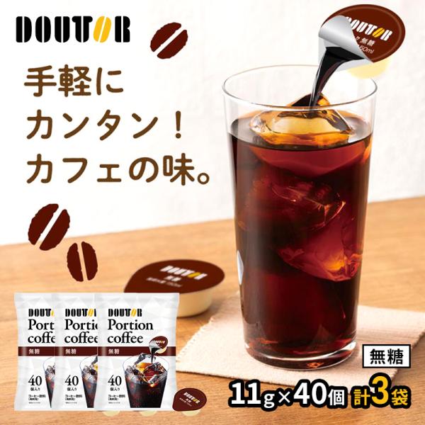 ドトールコーヒー ポーションコーヒー ブラック 無糖 11g×40個 3袋 コーヒー アイスコーヒー...