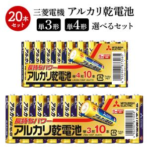 2024 三菱電機 アルカリ乾電池 選べるセット 20本 (10本パック×2) (3パターン) 電池 単3電池 単4電池 LR6N LR03N 10SP 送料無料 SKDENCHI｜gifthyakka