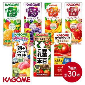 2024 ドリンク カゴメ 定番飲み比べ7種 30本 飲料 ジュース KAGOME 野菜ジュース トマトジュース 野菜生活100 朝のフルーツ 野菜一日 SKKG046｜gifthyakka