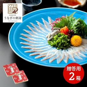 父の日 2024 浜名湖うなぎの刺身 ご贈答用 2枚入 うなぎの刺身 鰻 ウナギ さしみ お刺身 実用的 贈答品 内祝 お礼 ギフト 取寄せ お祝い 送料無料 TT003｜gifthyakka