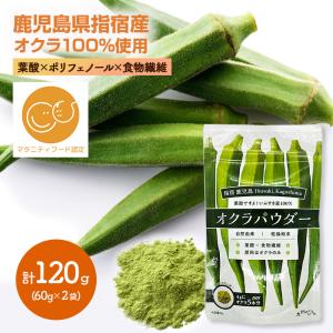 ゆうパケット オクラパウダー 60g 2袋 セット オクラ おくら オクラ水 おくら水 葉酸 食物繊維 ポリフェノール 健康 美容 鹿児島 指宿 お手軽 送料無料 YL001｜gifthyakka