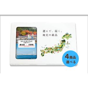 ４商品選べる 愛知県 兵庫県 カタログギフト 引き出物 結婚 出産 内祝い お返し 香典返し グルメ ギフト 地元のギフト【ふたりのじもと】｜giftjimo