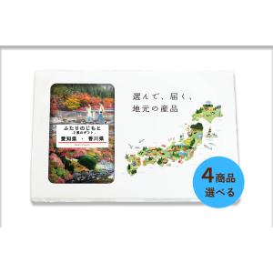 ４商品選べる 愛知県 香川県 カタログギフト 引き出物 結婚 出産 内祝い お返し 香典返し グルメ ギフト 地元のギフト【ふたりのじもと】｜giftjimo