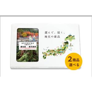 ２商品選べる 愛知県 鹿児島県 カタログギフト 引き出物 結婚 出産 内祝い お返し 香典返し グルメ ギフト 地元のギフト【ふたりのじもと】｜giftjimo