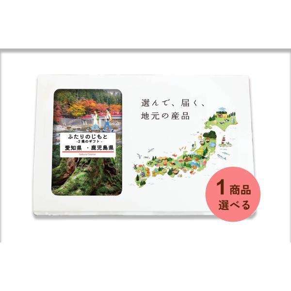 愛知県 鹿児島県 カタログギフト 引き出物 結婚 出産 内祝い お返し 香典返し グルメ ギフト 地...