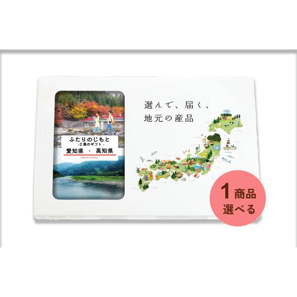 愛知県 高知県 カタログギフト 引き出物 結婚 出産 内祝い お返し 香典返し グルメ ギフト 地元...