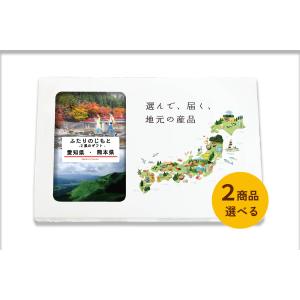 ２商品選べる 愛知県 熊本県 カタログギフト 引き出物 結婚 出産 内祝い お返し 香典返し グルメ ギフト 地元のギフト【ふたりのじもと】｜giftjimo