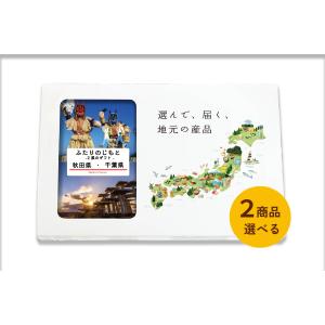 ２商品選べる 秋田県 千葉県 カタログギフト 引き出物 結婚 出産 内祝い お返し 香典返し グルメ ギフト 地元のギフト【ふたりのじもと】｜giftjimo