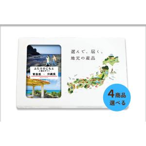 ４商品選べる 青森県 沖縄県 カタログギフト 引き出物 結婚 出産 内祝い お返し 香典返し グルメ ギフト 地元のギフト【ふたりのじもと】｜giftjimo