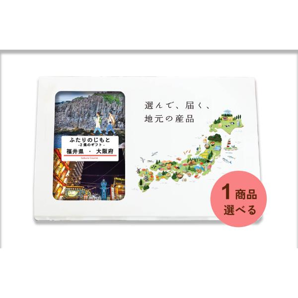 福井県 大阪府 カタログギフト 引き出物 結婚 出産 内祝い お返し 香典返し グルメ ギフト 地元...