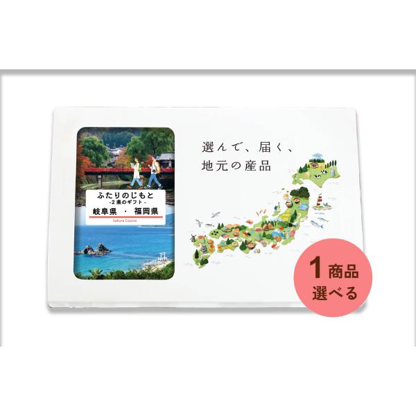 岐阜県 福岡県 カタログギフト 引き出物 結婚 出産 内祝い お返し 香典返し グルメ ギフト 地元...